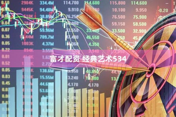 富才配资 经典艺术534
