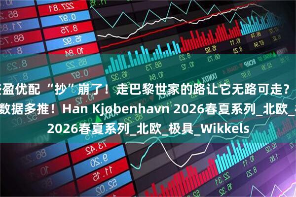 盛盈优配 “抄”崩了！走巴黎世家的路让它无路可走？网友：好酷，大数据多推！Han Kjøbenhavn 2026春夏系列_北欧_极具_Wikkels